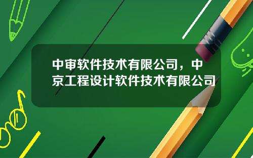 中审软件技术有限公司，中京工程设计软件技术有限公司
