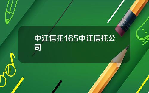 中江信托165中江信托公司