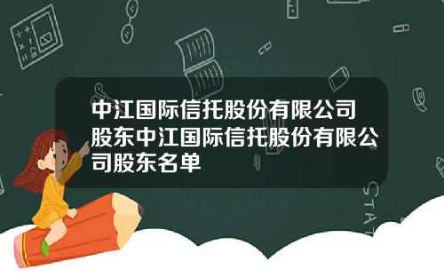 中江国际信托股份有限公司股东中江国际信托股份有限公司股东名单
