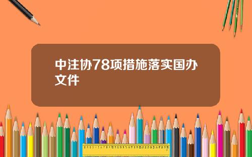 中注协78项措施落实国办文件