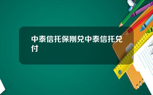 中泰信托保刚兑中泰信托兑付