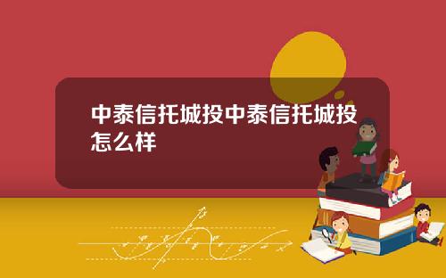 中泰信托城投中泰信托城投怎么样