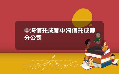 中海信托成都中海信托成都分公司