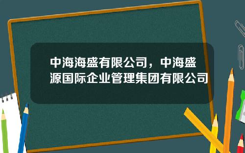 中海海盛有限公司，中海盛源国际企业管理集团有限公司