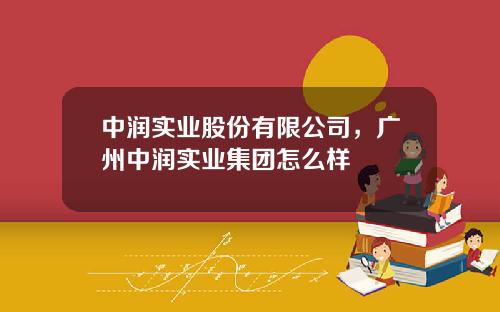 中润实业股份有限公司，广州中润实业集团怎么样