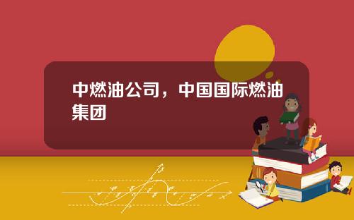 中燃油公司，中国国际燃油集团