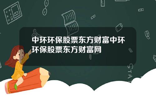 中环环保股票东方财富中环环保股票东方财富网