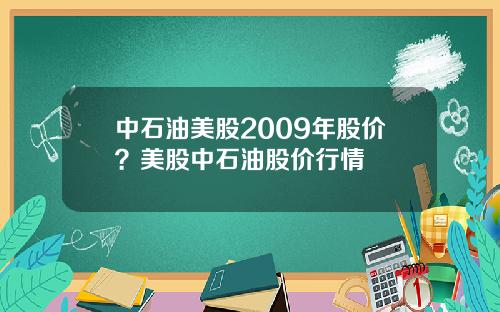 中石油美股2009年股价？美股中石油股价行情
