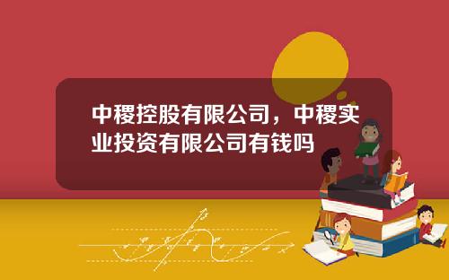 中稷控股有限公司，中稷实业投资有限公司有钱吗