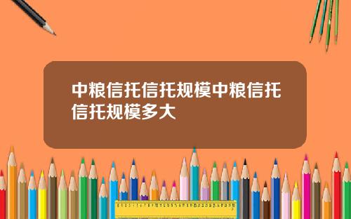 中粮信托信托规模中粮信托信托规模多大