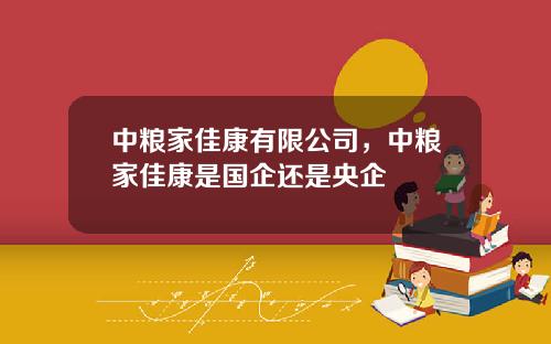 中粮家佳康有限公司，中粮家佳康是国企还是央企