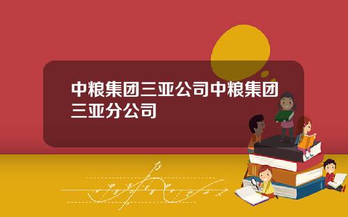 中粮集团三亚公司中粮集团三亚分公司