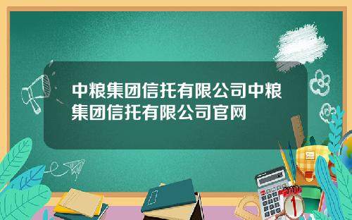 中粮集团信托有限公司中粮集团信托有限公司官网