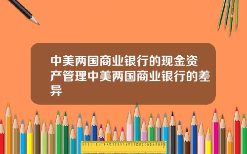 中美两国商业银行的现金资产管理中美两国商业银行的差异
