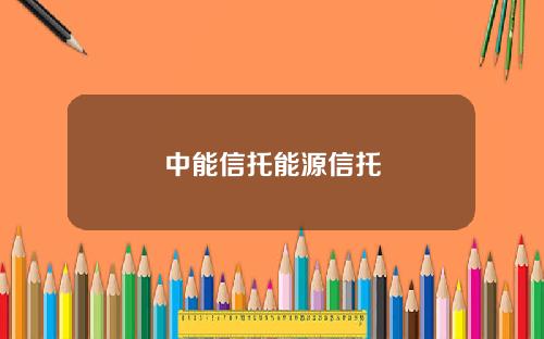中能信托能源信托