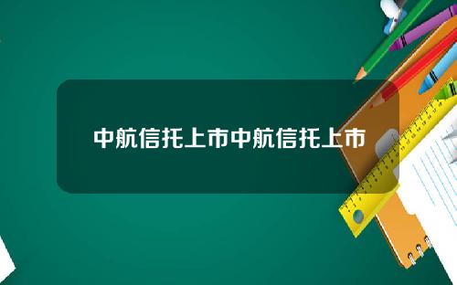 中航信托上市中航信托上市