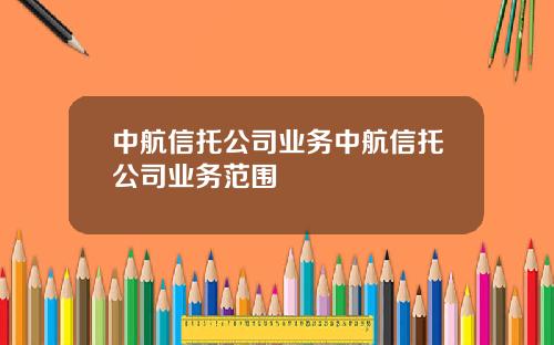 中航信托公司业务中航信托公司业务范围
