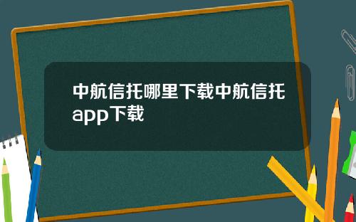 中航信托哪里下载中航信托app下载