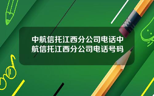 中航信托江西分公司电话中航信托江西分公司电话号码