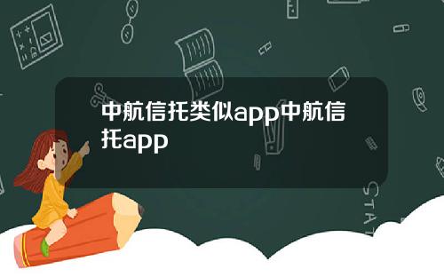 中航信托类似app中航信托app