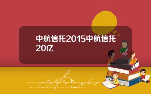 中航信托2015中航信托20亿