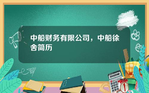 中船财务有限公司，中船徐舍简历