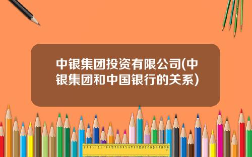 中银集团投资有限公司(中银集团和中国银行的关系)