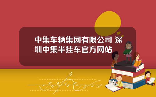 中集车辆集团有限公司 深圳中集半挂车官方网站