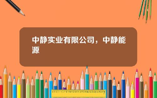 中静实业有限公司，中静能源
