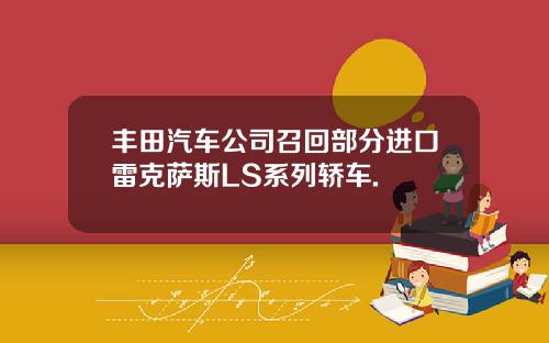 丰田汽车公司召回部分进口雷克萨斯LS系列轿车.