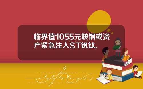 临界值1055元鞍钢或资产紧急注入ST钒钛.