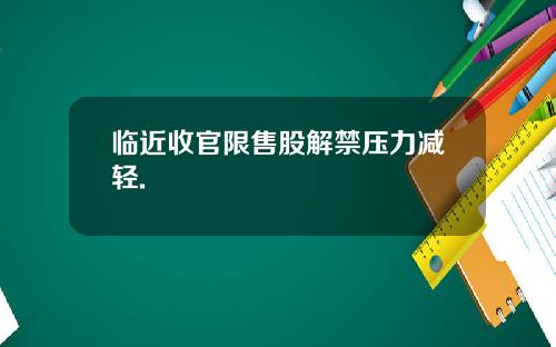 临近收官限售股解禁压力减轻.