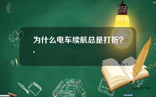 为什么电车续航总是打折？.