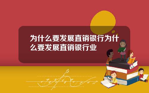 为什么要发展直销银行为什么要发展直销银行业