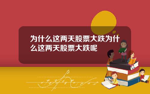 为什么这两天股票大跌为什么这两天股票大跌呢