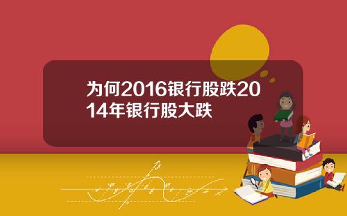 为何2016银行股跌2014年银行股大跌