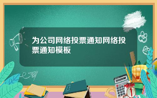 为公司网络投票通知网络投票通知模板