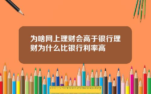 为啥网上理财会高于银行理财为什么比银行利率高