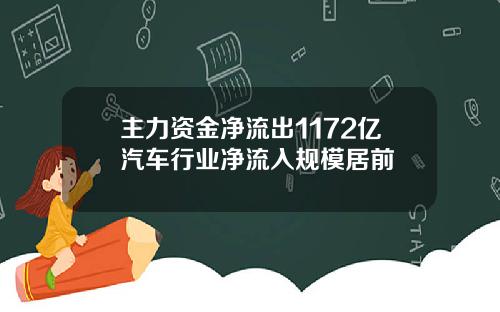主力资金净流出1172亿汽车行业净流入规模居前