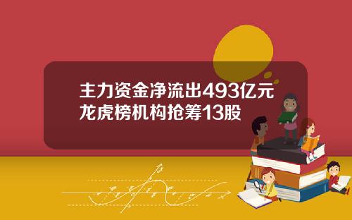 主力资金净流出493亿元龙虎榜机构抢筹13股