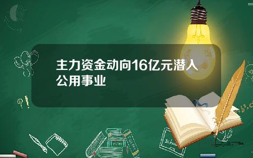 主力资金动向16亿元潜入公用事业
