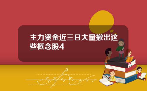主力资金近三日大量撤出这些概念股4