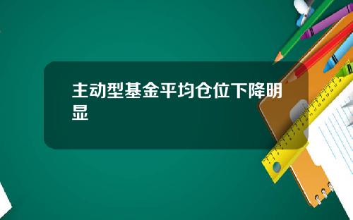 主动型基金平均仓位下降明显
