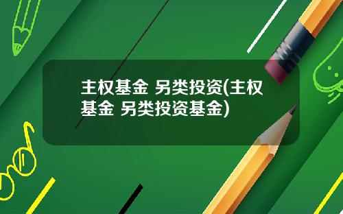主权基金 另类投资(主权基金 另类投资基金)