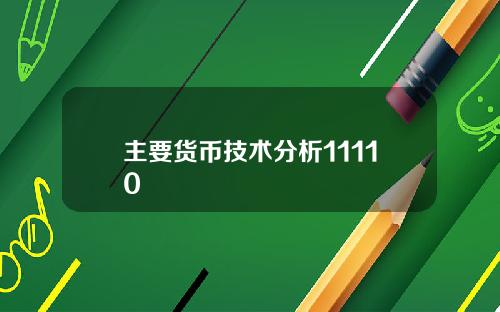 主要货币技术分析11110 主要货币技术分析11110