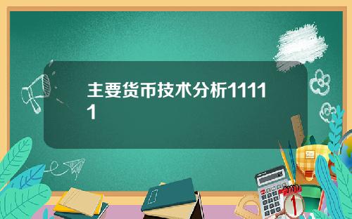 主要货币技术分析11111