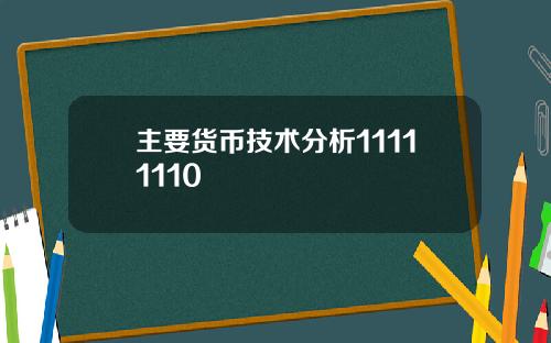 主要货币技术分析11111110