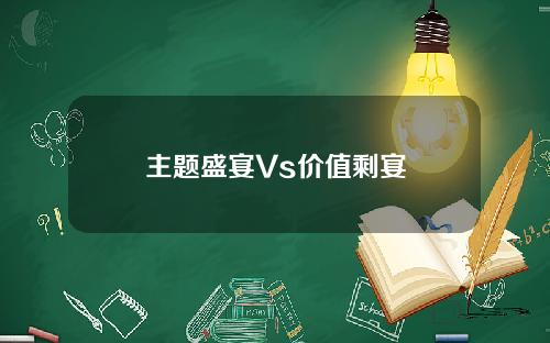 主题盛宴Vs价值剩宴