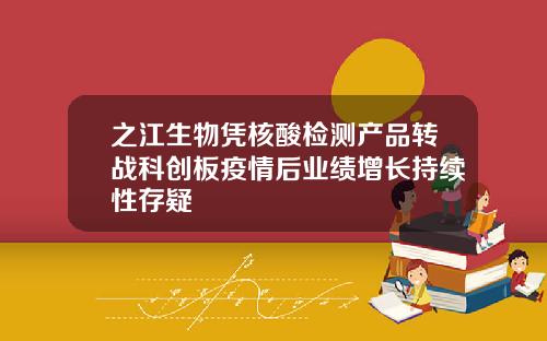 之江生物凭核酸检测产品转战科创板疫情后业绩增长持续性存疑