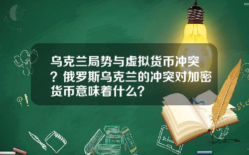 乌克兰局势与虚拟货币冲突？俄罗斯乌克兰的冲突对加密货币意味着什么？